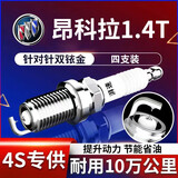 湃速12-19款别克昂科拉1.4T双铱金火花塞原厂原装适配尺寸汽车4只9931