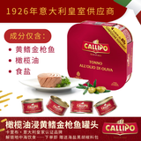 CALLIPO【JD/顺丰】意大利进口卡里布橄榄油浸金枪鱼肉罐头吞拿沙拉轻食 橄榄油浸原味80g*12罐（3包）