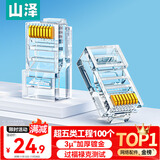 山泽 超五类网线水晶头 cat5e电脑千兆网络连接器 RJ45工程级8P8C超5类镀金水晶头 100个/盒 WL-5100