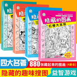 四大名著大发现隐藏的图画找东西的图画书全套4册正版图书 主题式图画捉迷藏幼儿园阅读绘本 小学生高难度儿童3-6-10岁以上找不同专注力训练注意力加厚大本 脑力开发耐心培养记忆力训练极限视觉挑战书