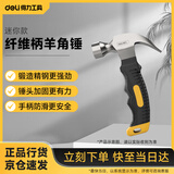 得力（deli）迷你款纤维柄羊角锤铁锤子多用起钉锤铁榔头 8oz DL441008