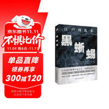 黑蜥蜴（日本推理小说开山鼻祖，东野圭吾、岛田庄司、松本清张盛赞，高智商罪犯与名侦探的巅峰对决！） 小说