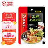 海底捞 火锅底料 上汤三鲜100g一人食火锅底料 麻辣烫香锅冒菜干锅串串