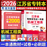 天一库课江苏专转本教材2026江苏省专升本历年真题试卷必刷2000题真题汇编高数大学语文高等数学管理学财经类经济学财会基础机械工程土木建筑化工生物类文史计算机电子信息医护美术大类 机械工程类一本通：上