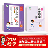 53小学基础练 阅读真题精选60篇 语文 四年级上册 2026版 适用2025秋季