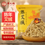 蕲大妈 散装陈年纯金艾绒包艾绒柱艾条美容院专用艾绒 加量加大550g/袋