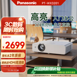 松下（Panasonic）PT-WX3201投影仪办公会议专用 投影机客厅家庭影院 白天商务培训教学 （3200流明 3LCD）