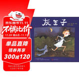 灰王子  1988年凯特·格林纳威大奖提名奖，国际绘本大师芭贝·柯尔作品 3-6岁（启发出品）