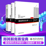基础有机化学 第4版 套装3本 教材上下册 习题解析 化学考研教材练习题辅导 刑其毅刑大本 化学竞赛参考书 化学常备书