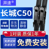 湃速长城C50雨刮器汽车配件原厂无骨通用胶条刮雨片12腾翼全车雨刷条