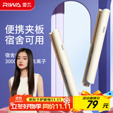 雷瓦（RIWA）夹板宿舍直板夹【宿舍可用】负离子 卷发棒直发两用拉直迷你宿舍小功率刘海电夹板礼物 RB-8150