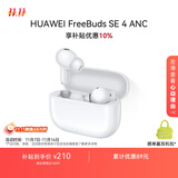 华为FreeBuds SE 4 ANC降噪版 真无线蓝牙降噪耳机 50小时长续航/多模式降噪/快速充电  陶瓷白