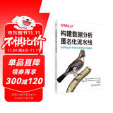 构建数据分析匿名化流水线