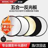 贝阳（beiyang）80cm五合一反光板摄影棚折叠补光板便携户外拍照柔光板金银黑白色器材遮光挡光打光板拍摄道具