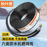 秋叶原（CHOSEAL）六类千兆室外户外防水防晒防老化专用网线 双屏蔽纯铜 工程家用支持监控POE供电 25米 QS2604T25S