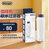 德龙（Delonghi）咖啡机软水过滤器 防水垢家用全自动半自动咖啡机配件 水软化器 滤芯可过滤水垢减少除垢