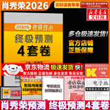 【背诵手册现货】肖秀荣考研政治2026 肖秀荣1000题精讲精练 可搭徐涛腿姐张宇李永乐汤家凤张剑考研真相 肖秀荣 肖四之终极预测4套卷
