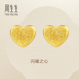 周生生永系列黄金耳钉 足金闪沙心形耳饰 爱的小桃心 68717E定价
