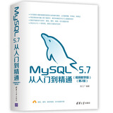 MySQL 5.7从入门到精通（视频教学版）（第2版）