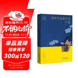 人教版初中生必备古文39篇 人教社资深编审主编 教材主编指导 难词释意 鉴古观今 文史杂谈 大语文 精选古画 配套音频