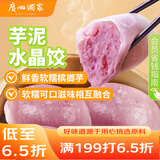 广州酒家利口福 芋泥水晶饺320g*2袋 16个 儿童早餐 早茶点心 家庭装 广式面点