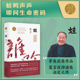 蛙 诺奖得主莫言小说作品 书写计划生育时代的大爱之书 献给经历过计划生育和计划生育年代出生的千千万万读者 图书