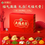 徐福记 大福大贵经典礼盒1318g 送礼礼品 饼干糕点糖果零食 节日礼盒
