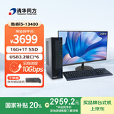 清华同方商玑高性能商用办公台式电脑主机(酷睿13代i5-13400 16G 1T SSD WiFi 8L机箱）23.8英寸显示器