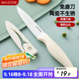 美厨（maxcook）陶瓷刀水果刀 家用削皮刀带刀鞘4英寸小厨刀婴儿辅食刀具 MCD2267