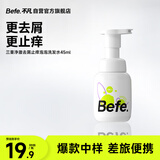 BeFe三重净澈去屑止痒泡泡洗发水女 温和清洁无硅油洗发水45ml