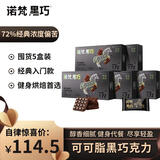 诺梵纯黑巧克力72% 110g*5盒 健身零食烘焙婚庆喜糖礼物偏苦量贩礼盒