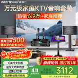 威斯汀家庭ktv音响套装唱歌全套设备点歌机一体卡拉ok影院家用客厅全新升级108音箱套装 【高性价比】108品牌销冠【已售6.9万单】