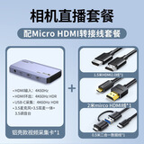 绿联CM700旗舰款高清4K直播HDMI视频采集卡支持RGB相机视频号抖音小红书带货游戏录制手机平板25173 相机直播套餐【送mirco HDMI线2米】