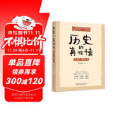 历史的真性情：先秦-两汉卷