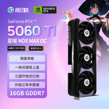 影驰 GeForce RTX 5060 Ti 星曜 NOX MAX OC 16GB GDDR7 DLSS 4 电竞游戏AI设计剪辑本地部署镜面显卡