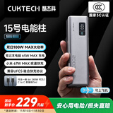 CUKTECH酷态科【3C认证可上飞机】15号电能柱SE20000毫安大容量充电宝多口100W快充适用苹果17小米笔记本