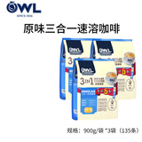 猫头鹰（OWL）速溶咖啡系列特浓原味马来西亚进口即溶速溶咖啡 三合一原味900g*3包【20g*135条】