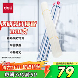 得力（deli）3844 财务装订机专用透明装订铆管100支/盒装