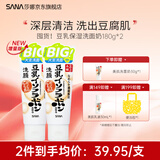 SANA【囤货特惠】日本莎娜豆乳美肌浓润洗面奶女高保湿补水洁面乳 【New 囤货装】180g*2豆乳洗面奶