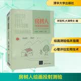房树人绘画投射测验——临床应用实践手册 清华大学出版社 闵宝权大津秀女 编 书籍