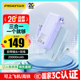 品胜【3C认证】充电宝自带线插头充电器三合一20000毫安可上飞机22.5W快充移动电源适用苹果17promax紫