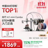 拓竹A1mini 3D打印机学生新手友好 儿童Steam教育 桌面家用FDM 全自动调平多色高速bambulab【大陆版】 A1 mini多色套装（含单机+AMS lite）