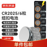 京东京造CR2025纽扣电池6粒装 3V锂电池 适用大众奥迪宝马奔驰等汽车钥匙手表遥控器血糖仪