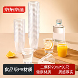 京东京造 一次性杯子航空杯二俩杯 饮料白酒杯塑料水杯90ml【50只 】