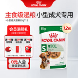 皇家狗粮主食级湿粮软包罐头小型犬成犬粮通用 全价粮 MIAW10月以上 【小型犬成犬湿粮】85gX12