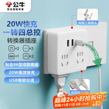 公牛（BULL）20W PD苹果快充86型转换插头/插座/转换插座/电源转换器一转四转换插头4位总控开关+USB GN-9322KQ