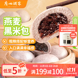 广州酒家利口福 燕麦黑米包750g 20个 早餐半成品 杂粮粗粮包子 速食美食
