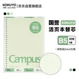 国誉(KOKUYO)B5彩色活页纸Campus活页本替芯笔记本子活页纸内页  5mm方格 30张绿色1本 WCN-CLL1314G