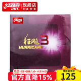 红双喜狂飚3乒乓球胶皮高粘反胶 弧圈快攻拉球强黏普狂飙3有机套胶 红色硬39厚2.15