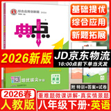2026春典中点八年级上册下册语文数学英语物理人教版外研版初二8年级上下册教材同步训练拔尖作业尖子生提优训练综合应用创新题荣德基典中点 26春-八年级下册-英语-人教版
